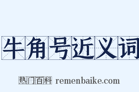 牛角号近义词是什么意思的图片